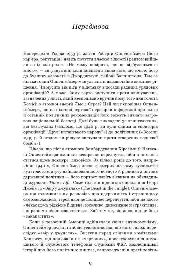 Оппенгеймер. Тріумф і трагедія Американського Прометея