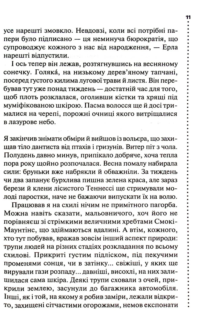 Шепіт мертвих. Третє розслідування