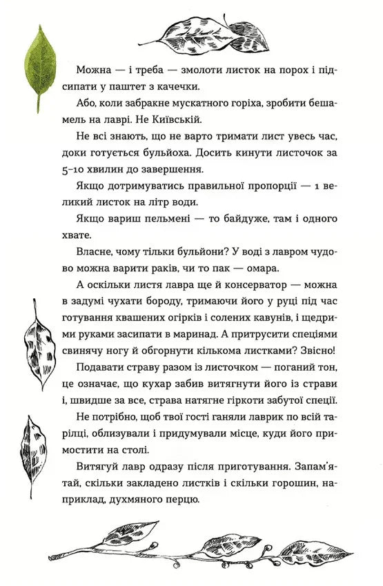 69 спецій для Серця