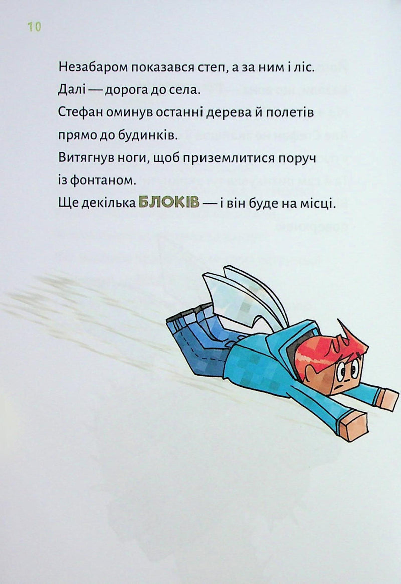 Minecraft. Книга 4: Чудовиська — поки не підеш на дно!