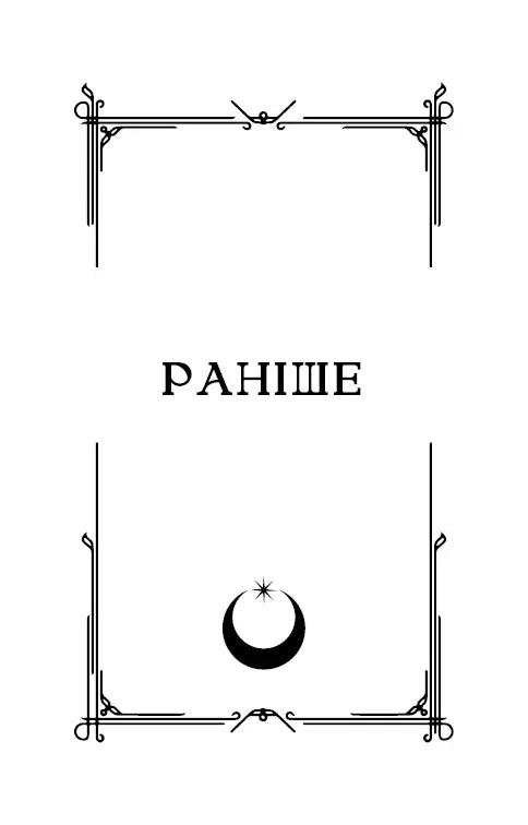 Ковенант. Книга 1: Напівкровка