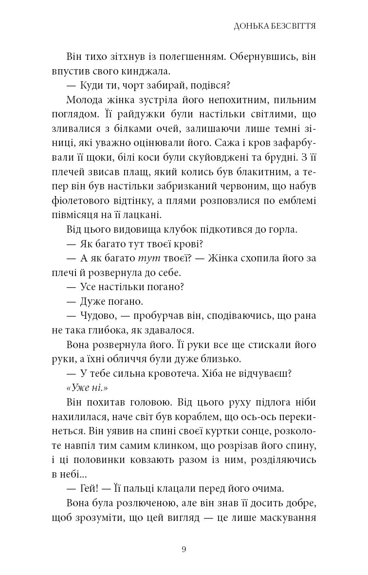 Донька безсвіття