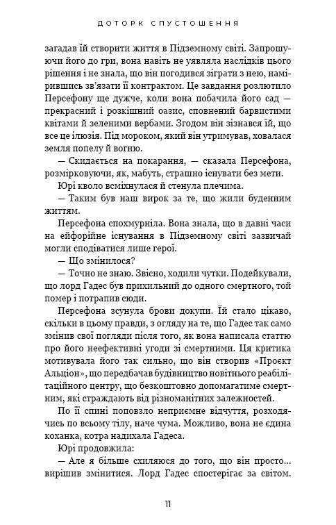 Гадес і Персефона. Книга 3: Доторк спустошення