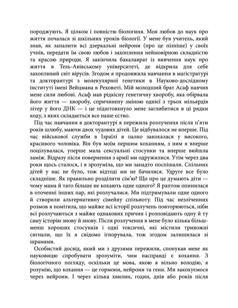 Коротка історія кохання. Що нас приваблює, як ми закохуємося і чому біологія все псує