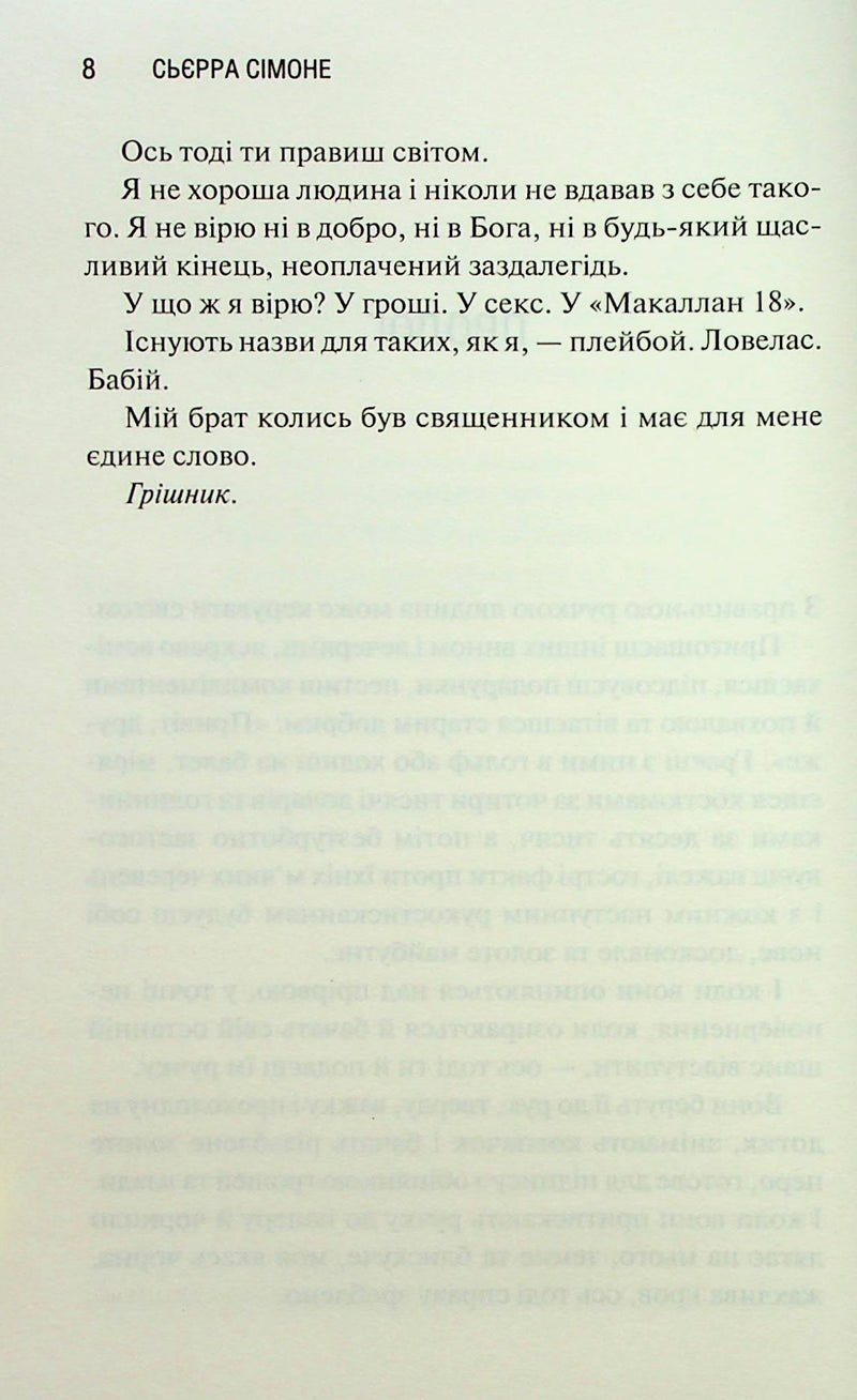 Грішник. Священник. Книга 2
