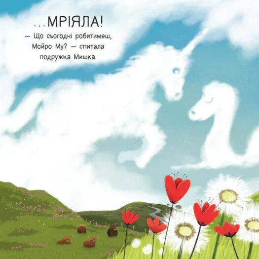 Мойра Му. Теличка з Гайленду, яка взяла й полетіла