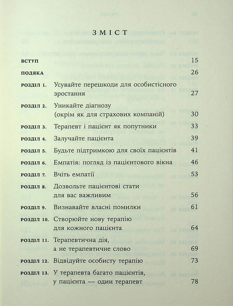 Дар психотерапії. Відкритий лист до нового покоління терапевтів та їхніх пацієнтів