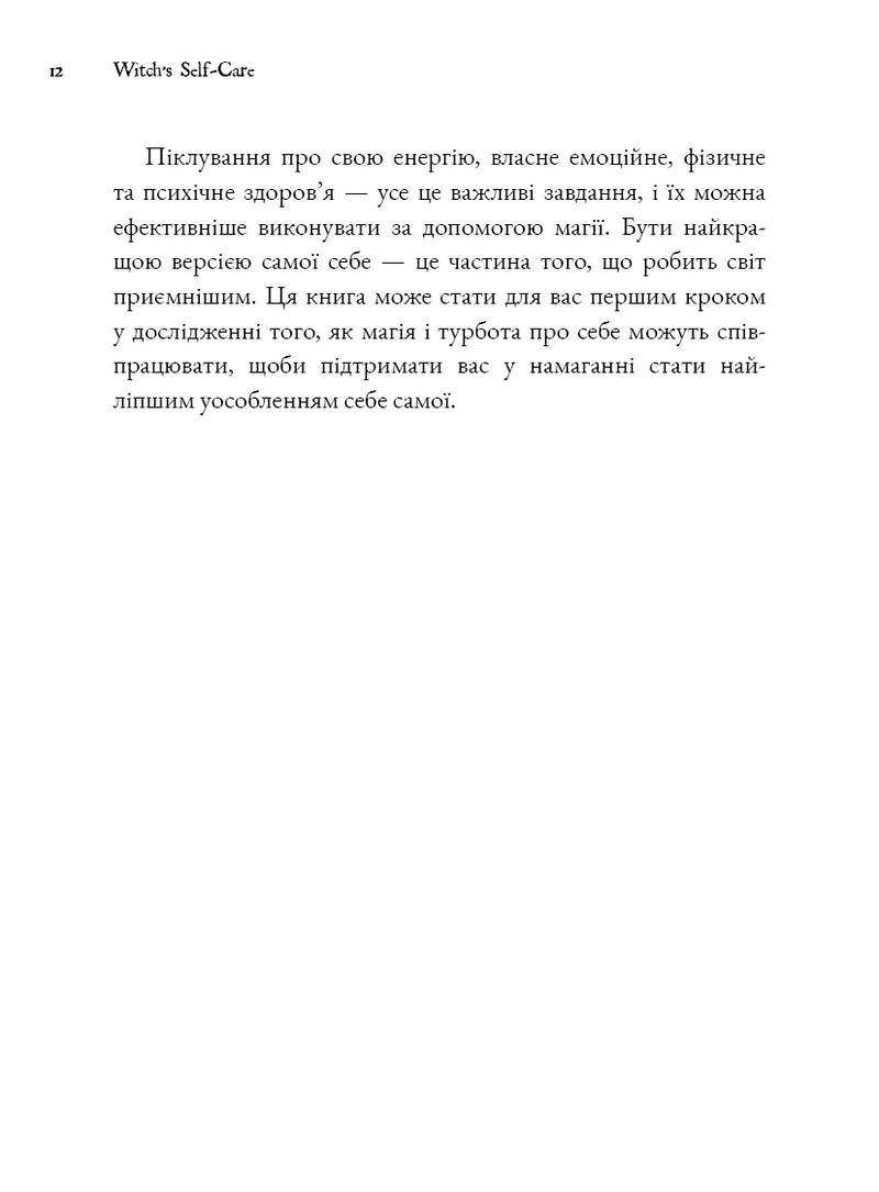 Witch's Self-Care. Книга магії для сучасної відьми про турботу та догляд за тілом і духом