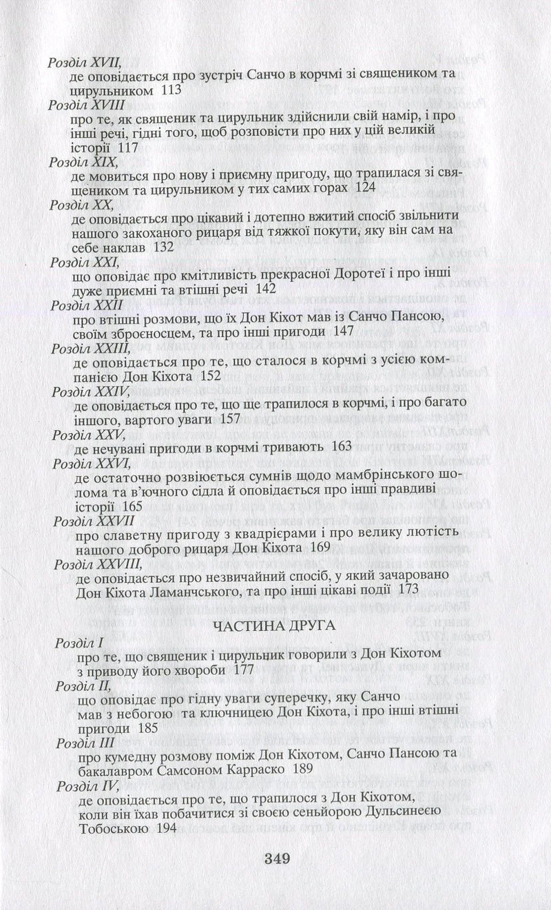 Вигадливий ідальго Дон Кіхот Ламанчський