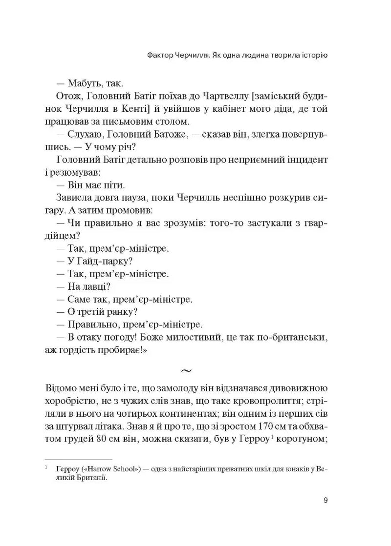 Фактор Черчилля. Як одна людина змінила історію