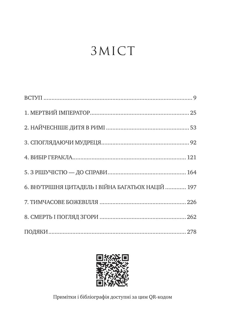 Мислити як римський імператор