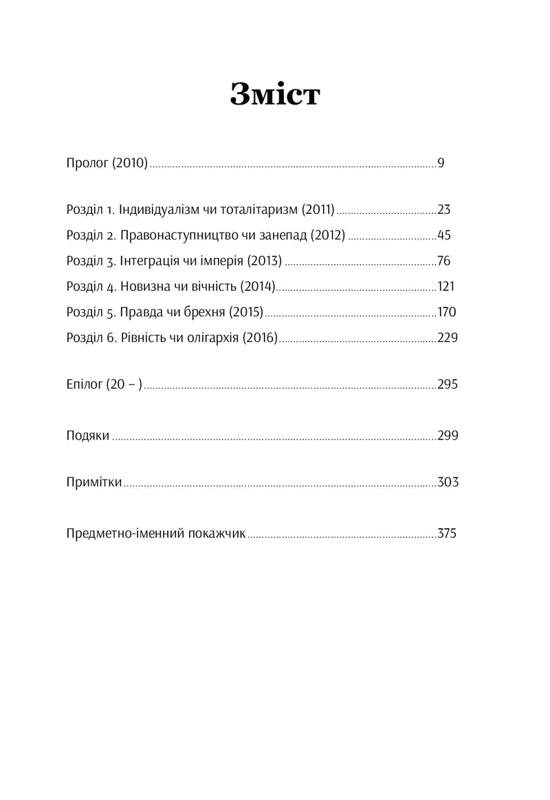 Шлях до несвободи: Росія, Європа, Америка