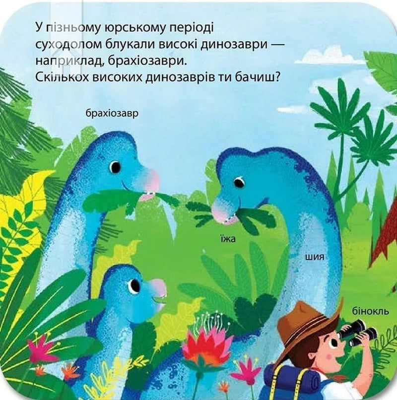 Динозаври. Зазирни у віконечко