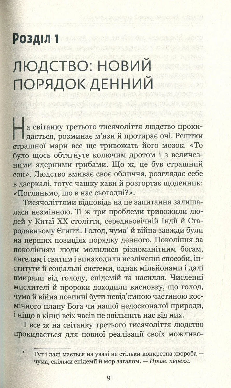 Homo Deus. За лаштунками майбутнього