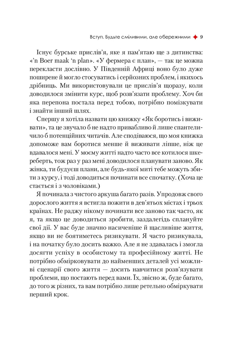 Жінка, яка має план. Життя, сповнене пригод, краси й успіху