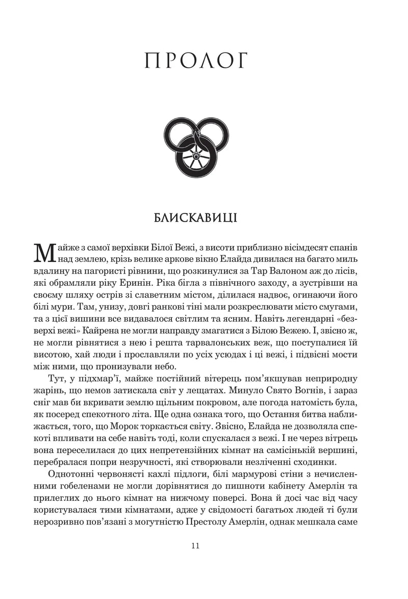 Колесо Часу. Кн. 7. Корона Мечів
