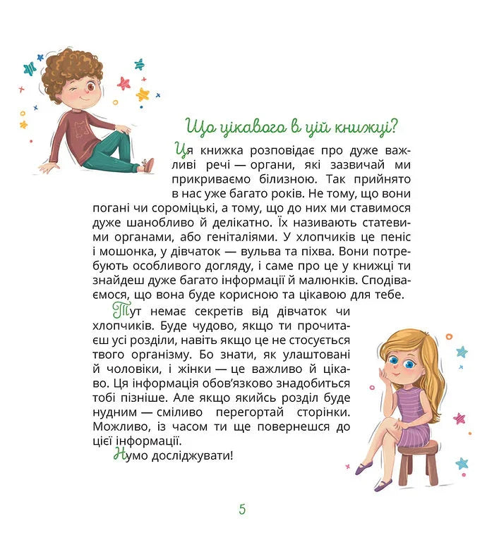 Малечі про інтимні речі