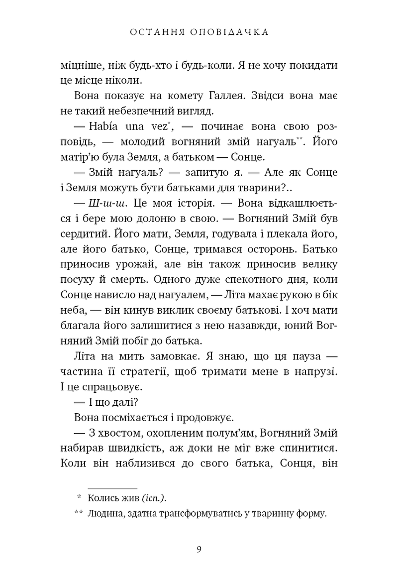 Остання оповідачка