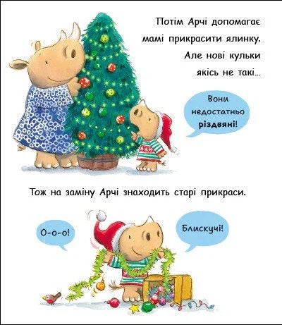 Маленький носоріг Арчі. Оце Різдво!