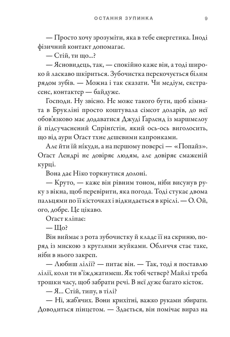 Остання зупинка