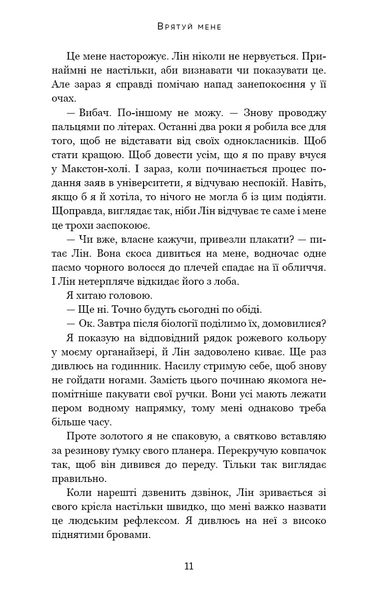 Макстон-хол. Книга 1: Врятуй мене
