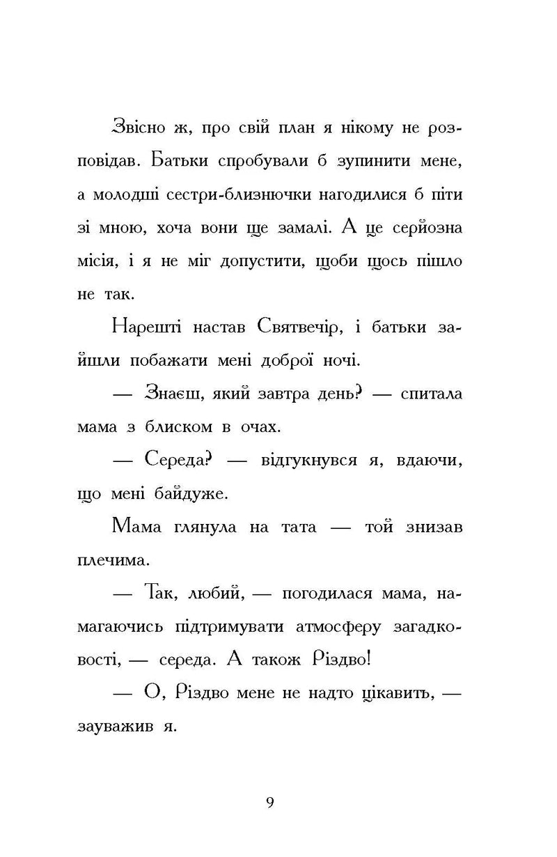 Ніч, коли я зустрів Батечка Різдва