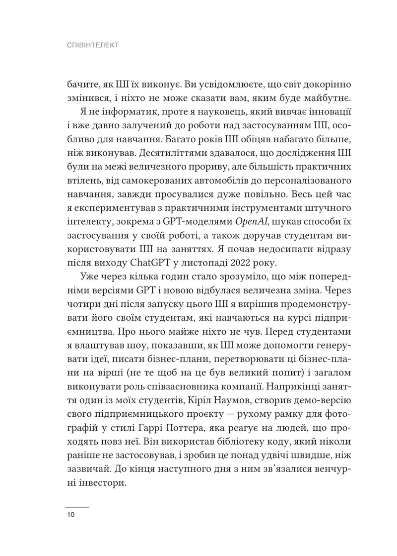 Співінтелект. Жити та працювати з ШІ