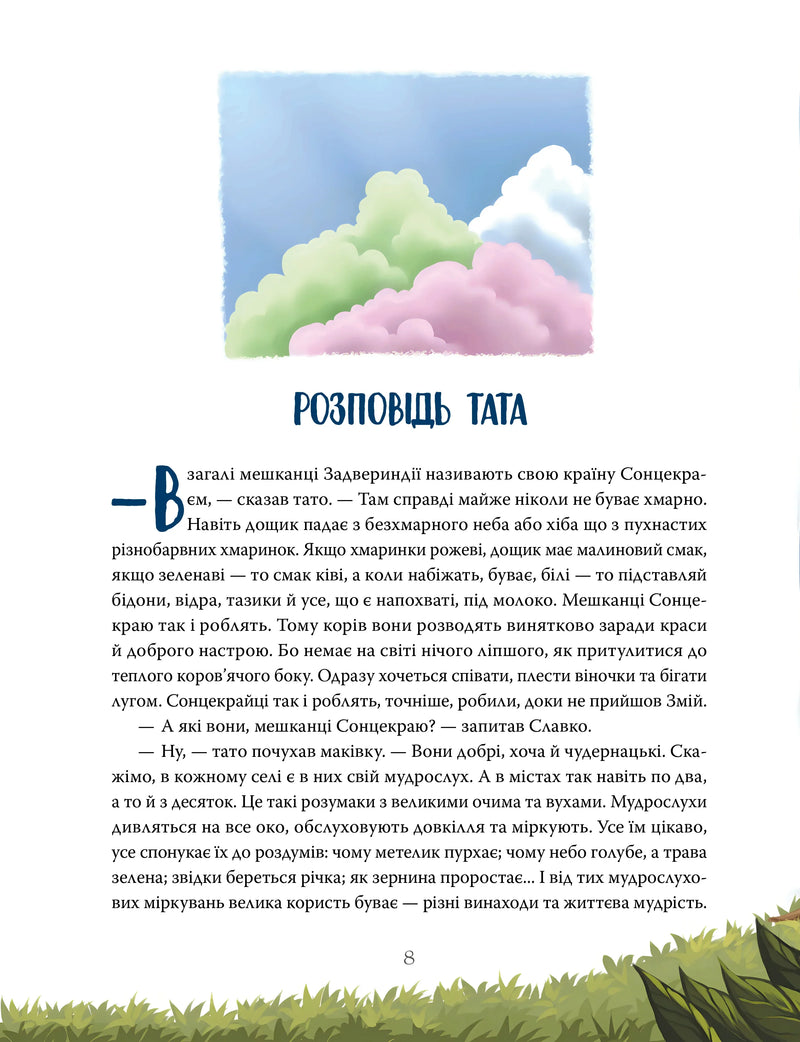 Різдвяна місія, або Як подолати Змія