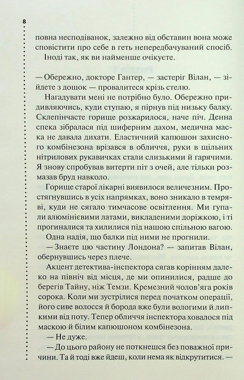 Запах смерті. Шосте розслідування