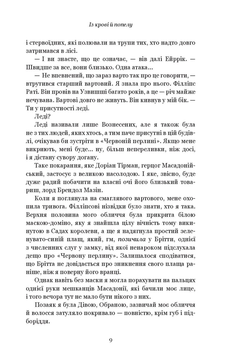 Кров і попіл. Із крові й попелу