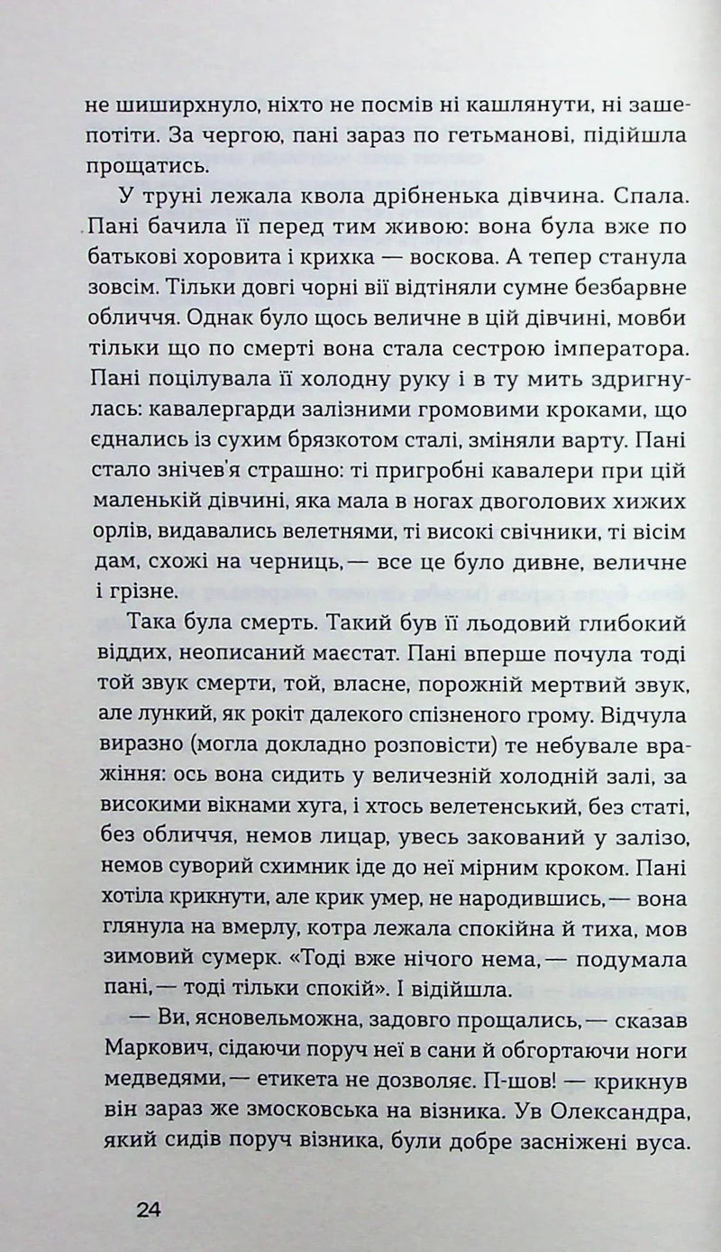 Глухівська пані
