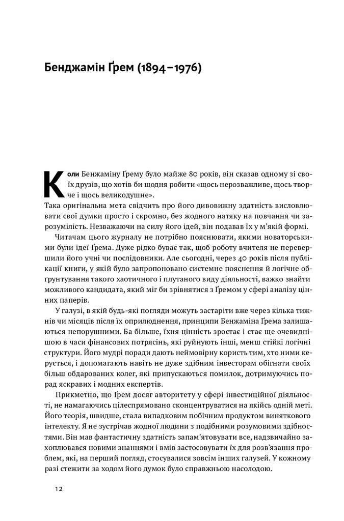 Розумний інвестор. Стратегія вартісного інвестування