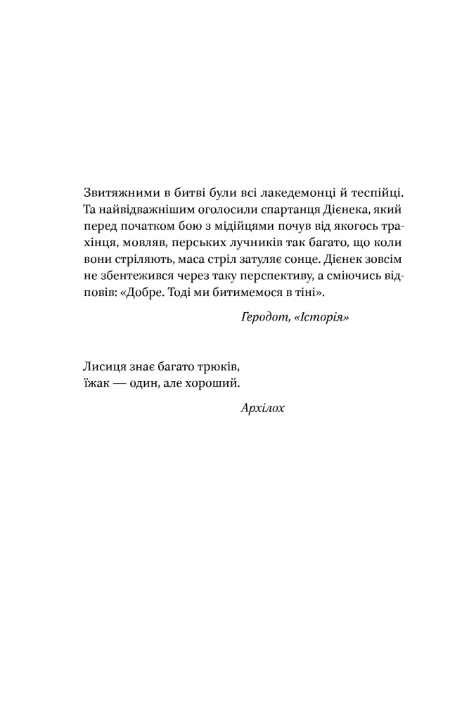 Вогняні брами. Героїчний епос про битву під Термопілами