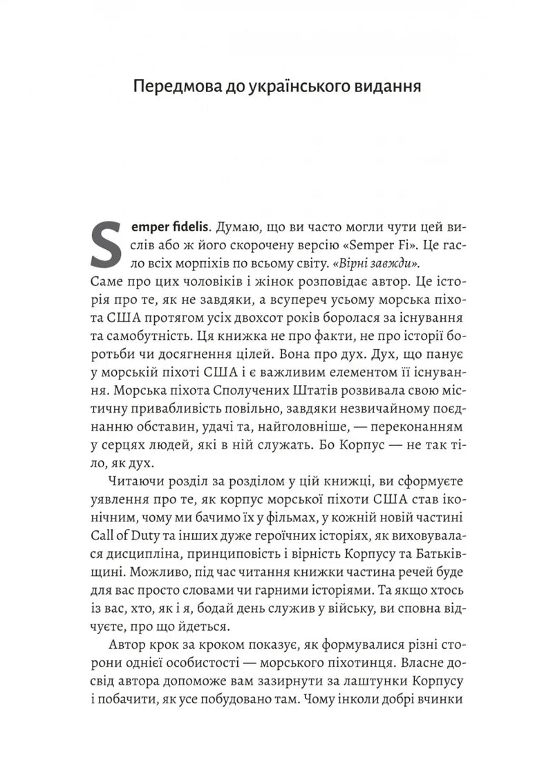 Першими в бій. Морська піхота США зсередини