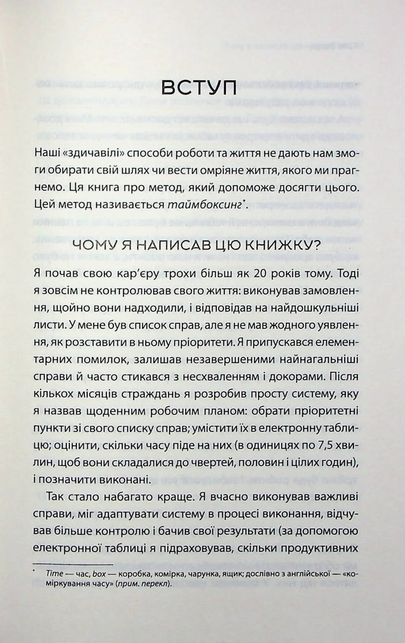 Таймбоксинг. Мистецтво зосереджуватись на одній справі
