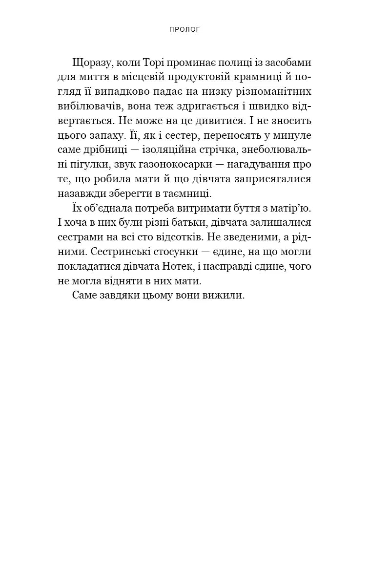 Якщо ви розкажете. Реальна історія сестер, які виросли з матір’ю-вбивцею