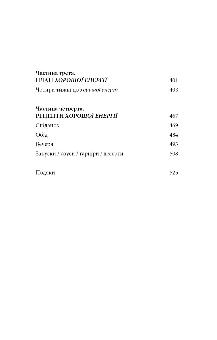 Хороша енергія. Неймовірний зв’язок між метаболізмом і невичерпним здоров’ям