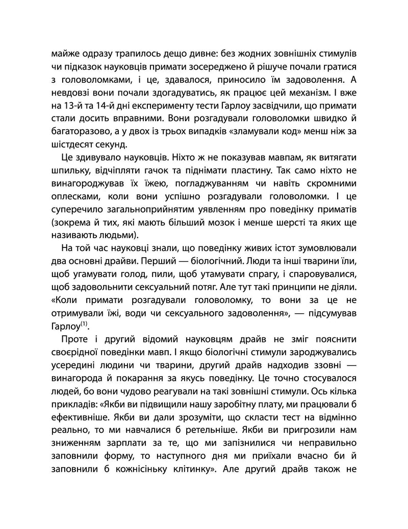 Драйв. Дивовижна правда про те, що нас мотивує