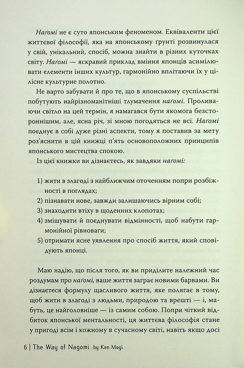Наґомі: шлях до гармонії. Японське мистецтво спокою