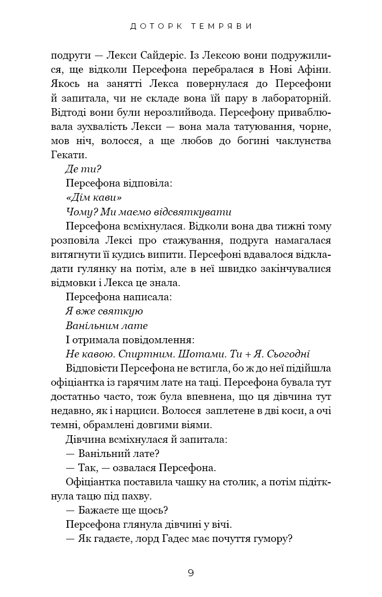 Гадес і Персефона. Книга 1: Доторк темряви