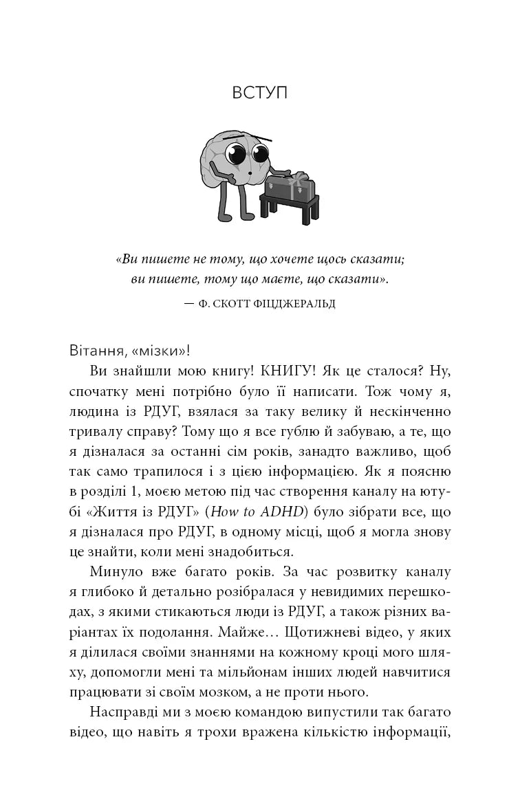 Життя із РДУГ. Як працювати разом зі своїм мозком (а не проти нього)