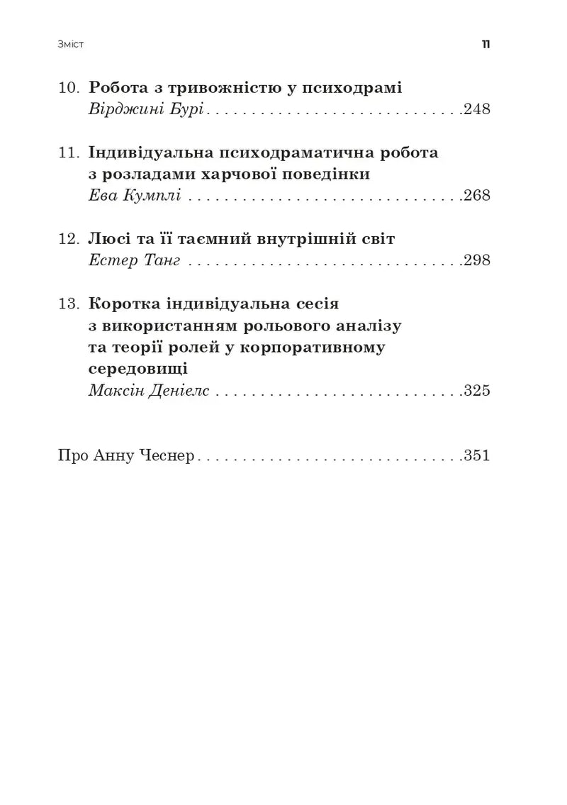 Індивідуальна психодраматична психотерапія