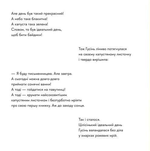 Гусінь, яка хотіла стати письменницею