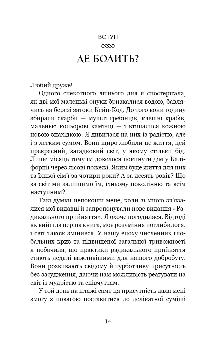 Радикальне прийняття. Любов до себе, що звільнить від страху, сумнівів і тривог.