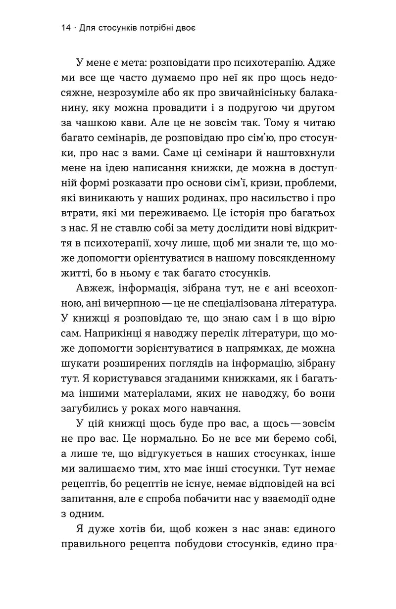 Для стосунків потрібні двоє