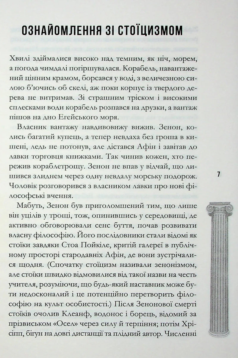 Стоїцизм на щодень. Прості правила життя