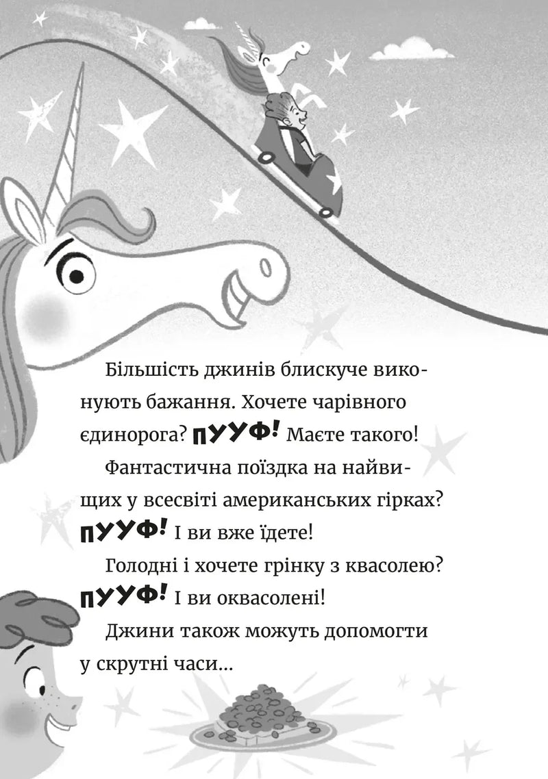 Джинчик і Мацьопчик. Загадай бажання