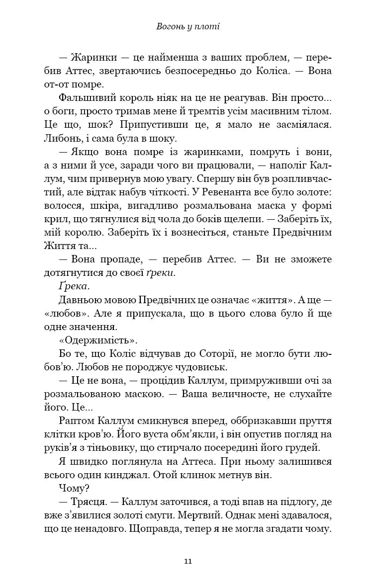 Плоть і вогонь. Книга ІІІ. Вогонь у плоті