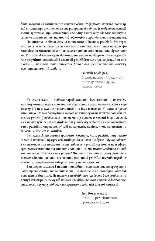 Релігія має померти, або У кого ми повіримо після Бога