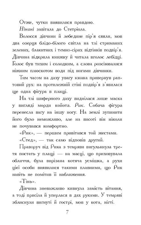 Звіродухи. Падіння звірів. Тріснута земля